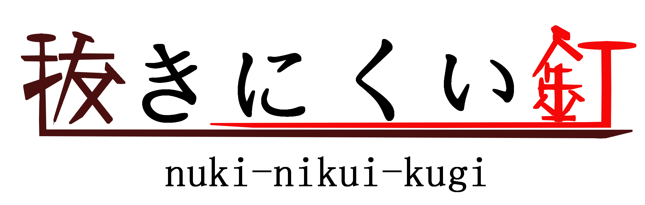 劇団抜きにくい釘 ロゴ